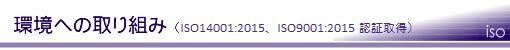 ւ̎g݁iISO14001AiISO9001F؎擾j