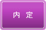 内定