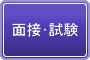 面接・試験