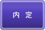 内定